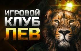 Обзор онлайн-казино Lev Обзор онлайн-казино Lev